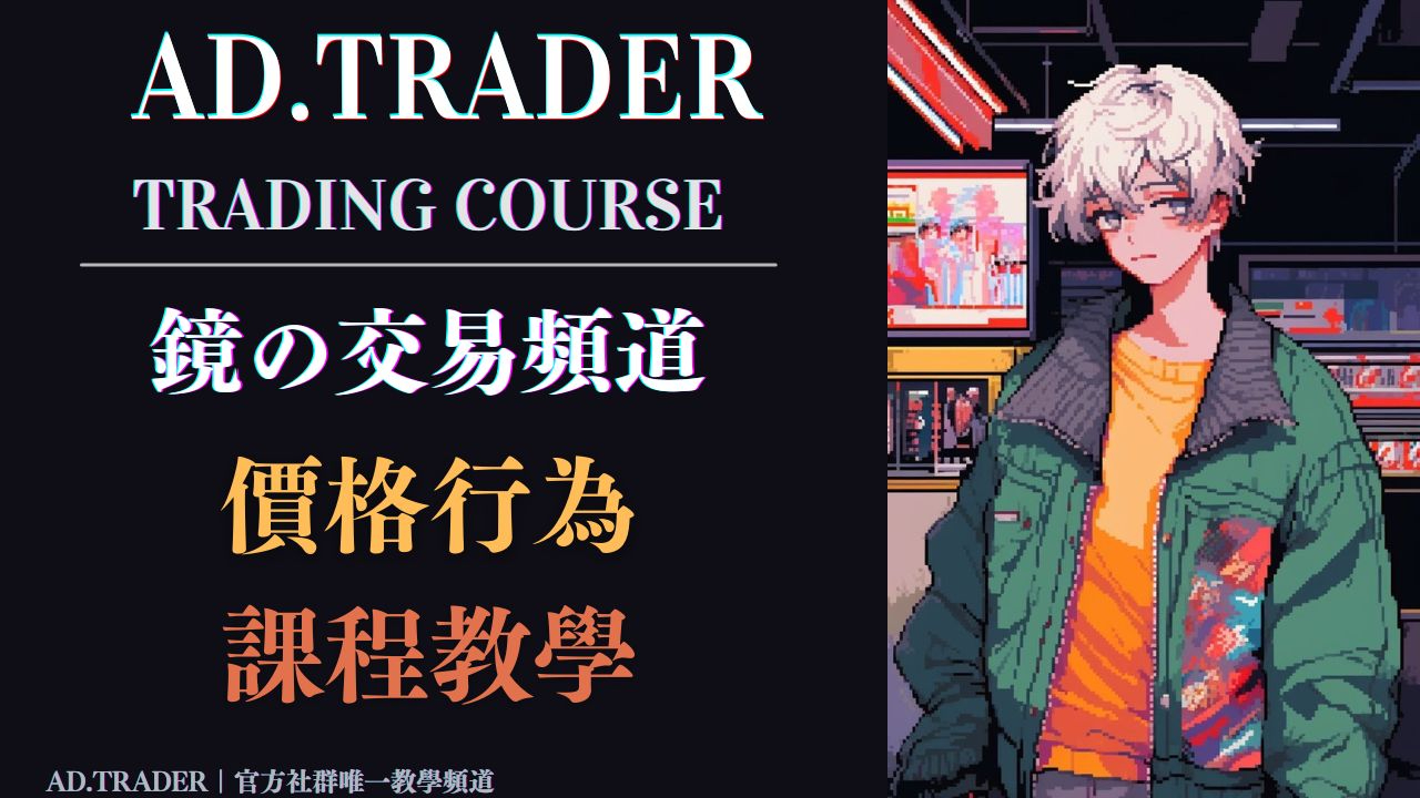 價格行為—市場理論與實踐應用