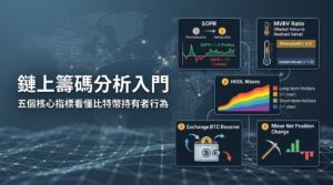 鏈上籌碼分析入門：五個核心指標看懂比特幣持有者行為